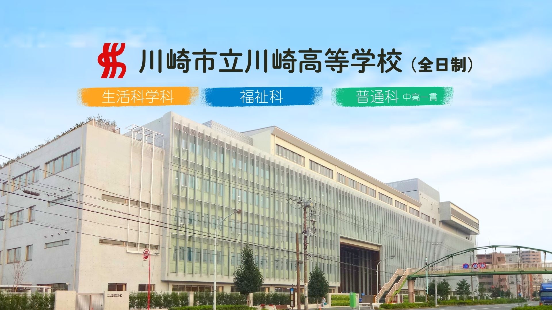 川崎市立川崎高等学校（全日制） | 川崎市立川崎高等学校（全日制）